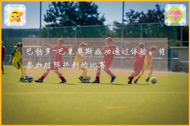 巴勃罗-巴里奥斯成功通过体检，将参加对阵热刺的比赛