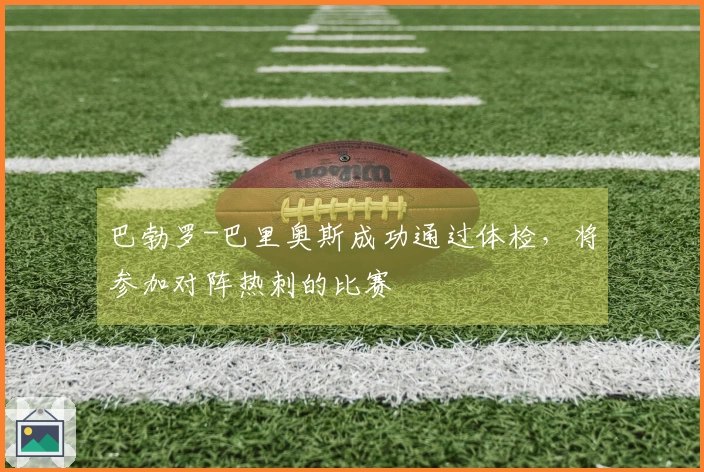 巴勃罗-巴里奥斯成功通过体检，将参加对阵热刺的比赛