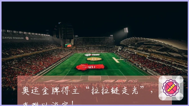 奥运金牌得主“拉拉链走光”，耐克难以淡定！