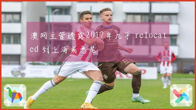 澳网主管透露2017年几乎 relocated 到上海或悉尼