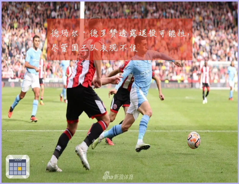 德玛尔·德罗赞透露退役可能性，尽管国王队表现不佳