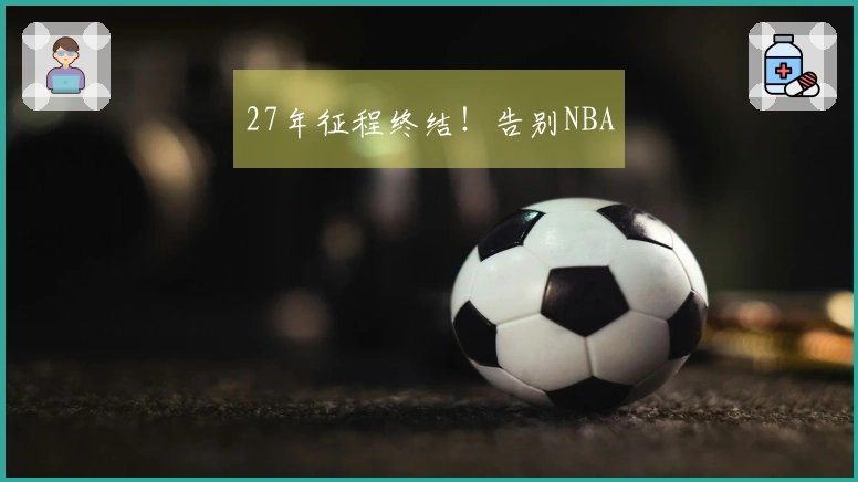 27年征程终结！告别NBA