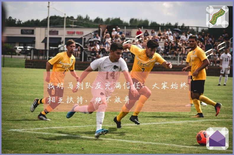 我对马刺队友充满信任，大家始终相互扶持，绝不放弃