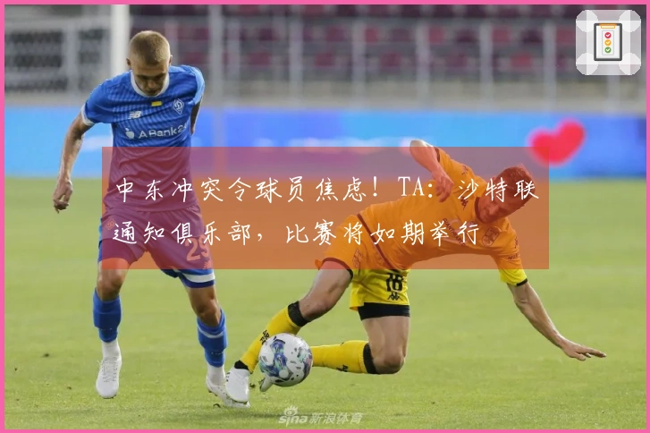 中东冲突令球员焦虑！TA：沙特联通知俱乐部，比赛将如期举行