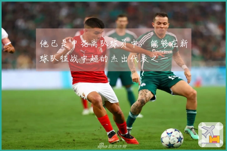 他已是申花离队球员中，能够在新球队征战中超的杰出代表之一
