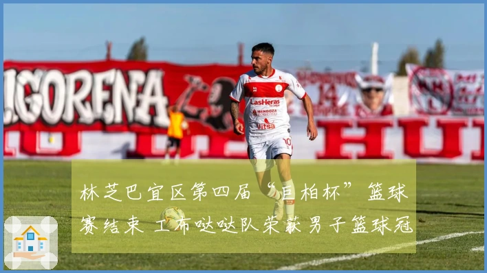 林芝巴宜区第四届“巨柏杯”篮球赛结束 工布哒哒队荣获男子篮球冠军