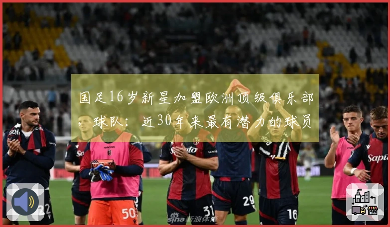国足16岁新星加盟欧洲顶级俱乐部，球队：近30年来最有潜力的球员