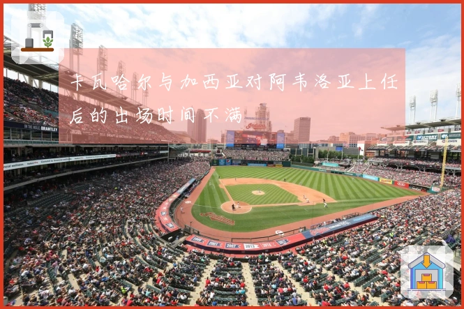 卡瓦哈尔与加西亚对阿韦洛亚上任后的出场时间不满