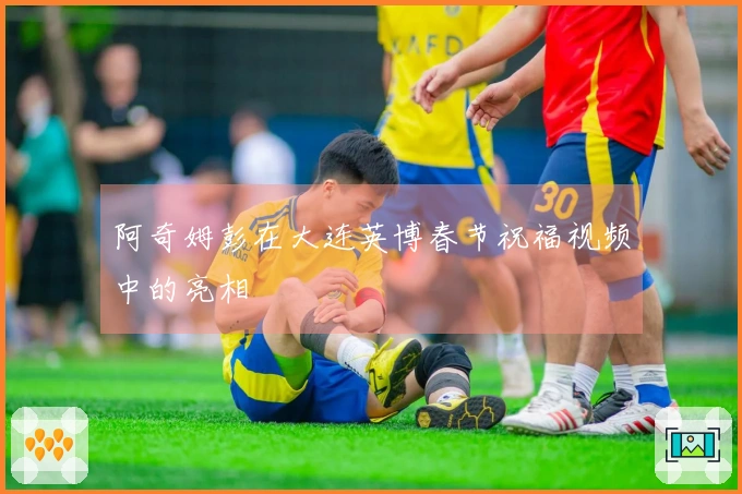 阿奇姆彭在大连英博春节祝福视频中的亮相